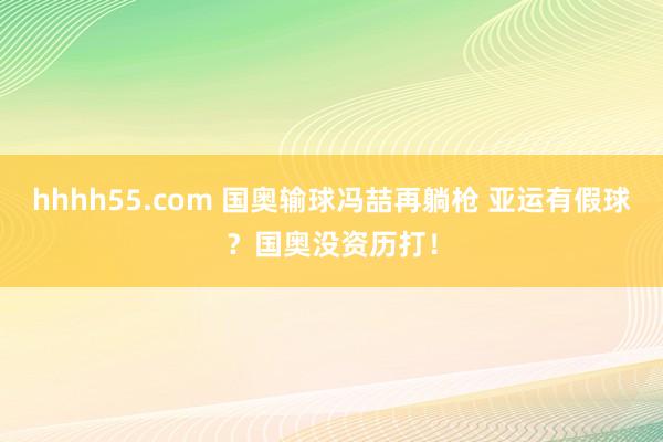 hhhh55.com 国奥输球冯喆再躺枪 亚运有假球？国奥没资历打！