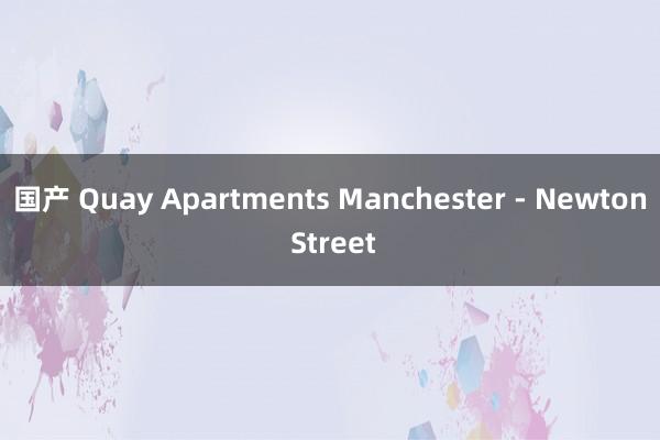 国产 Quay Apartments Manchester - Newton Street