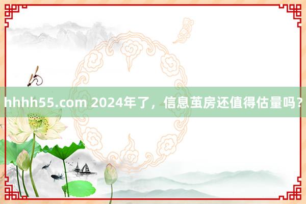 hhhh55.com 2024年了，信息茧房还值得估量吗？