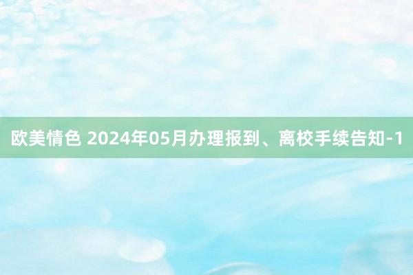 欧美情色 2024年05月办理报到、离校手续告知-1